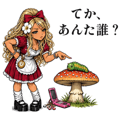 ギャルの国のアリス マジへんてこりん