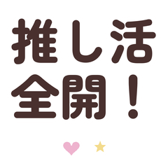 推しへの愛が止まらない！