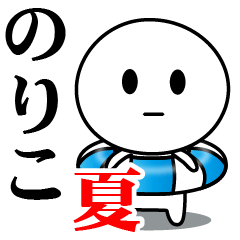 【のりこ】が使う夏スタンプ