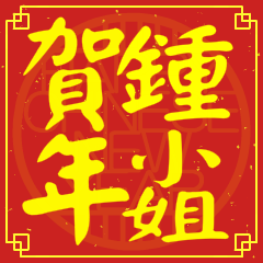 Happy Chinese New Year To You(MissChung)