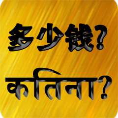 Chinese - Hindi Gold 2