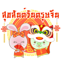 Rabbita (to) Happy Chinese New Year 2017