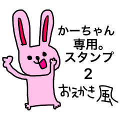 かーちゃん専用。スタンプ ２ ～おえかき～