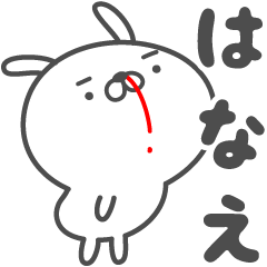 ★☆はなえ☆★