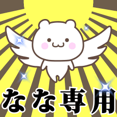 ▶️なな専用！神速で動く名前スタンプ