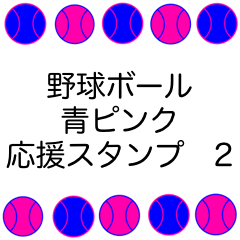 野球ボール　青ピンク　応援　スタンプ　2