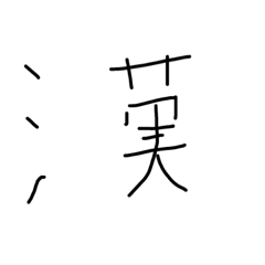 漢字書いてみよう！