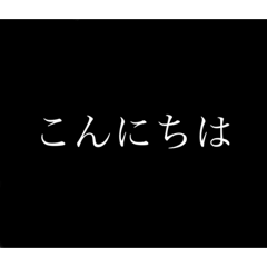 挨拶に使えるスタンプだよー