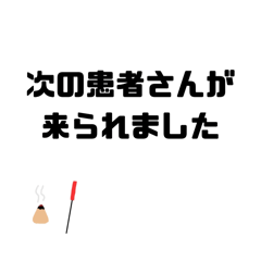 鍼灸院のスタッフ同士で使うスタンプ