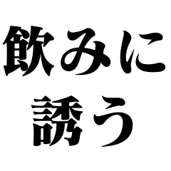 飲みに誘う【アルコール・飲酒・お酒】