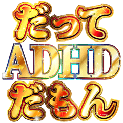 明るいADHDの言い訳