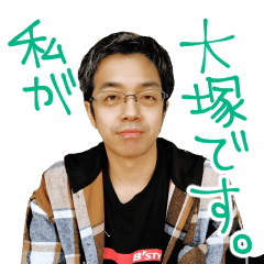 私が大塚です！