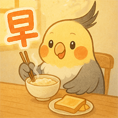 オカメインコのカメイ ❤ 毎日スタンプ