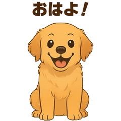 ゴールデン・レトリーバーの日常スタンプ
