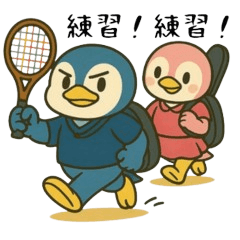 テニペンズ1@テニスが好きなペンギンたち