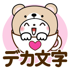 くま被り物♡ゆるねこ【デカ文字】