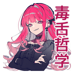 毒舌なくせつよゴシックガール