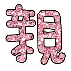 big big words gold glitter3