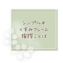 シンプル＊くすみフレーム挨拶ことば