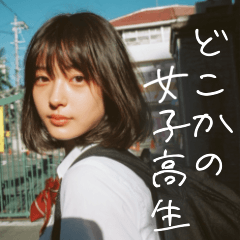 どこかの女子高生【エモい/メロい/青春】