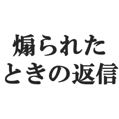煽られたときの返信【カウンター・被害者】
