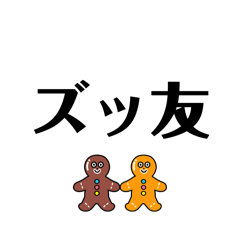 ザ•スタンプ！