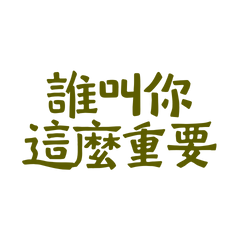 Who told you to be so important?