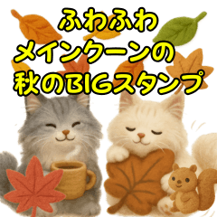 ふわふわメインクーンの秋のBIGスタンプ