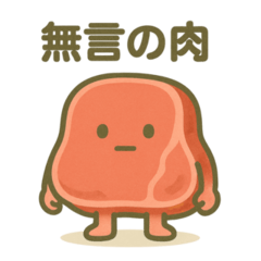 にくたん：ゆるかわジューシー日常スタンプ