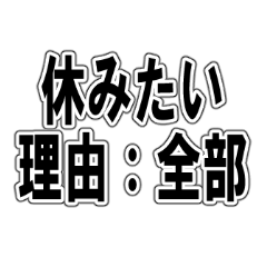 今日、休ませろスタンプ