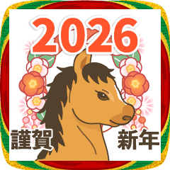 【年賀✦2026年】飛び出す！午年スタンプ♪