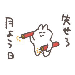 真面目に生きたくないうさぎ