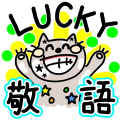 《敬語》星ネコの応援で縁起がいい日②