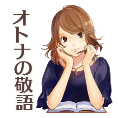 敬語で話すオトナ女子new