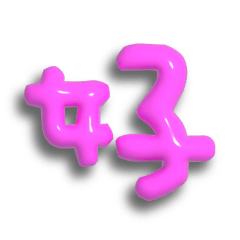 子供風のぷっくり文字で漢字一文字②