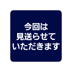 ​大人の丁寧&即レス（出欠・予定連絡）
