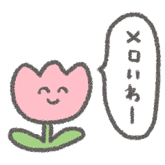 返信に迷ったらこれ使えスタンプ