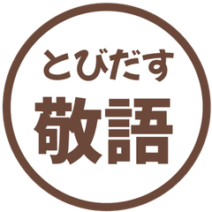 【飛び出す】 シンプル敬語 70