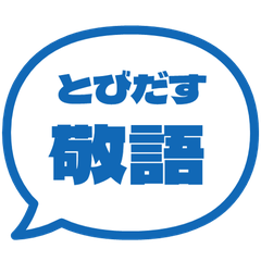 【飛び出す】 シンプル敬語 149