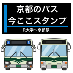 京都のバス50系 今ここ・位置連絡スタンプ