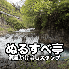 ぬるすべ亭 温泉スタンプ