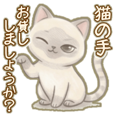 お仕事シャム猫：大人のゆる敬語スタンプ