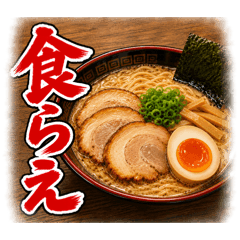 極悪！飯テロスタンプ