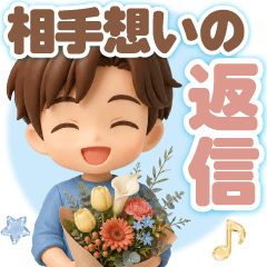 ふんわり3D男子の相手想いの返信
