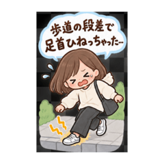 あしあしヒビヒビ