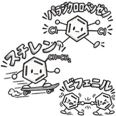 ゆるっと芳香族！ベンゼン環の日常