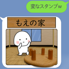 【もえ】家に住む小さい子