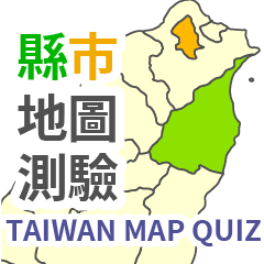 台湾・県市地図クイズ・習いましょう