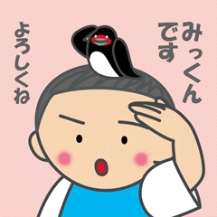 みっくん