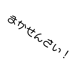 広島弁の文字だけスタンプ